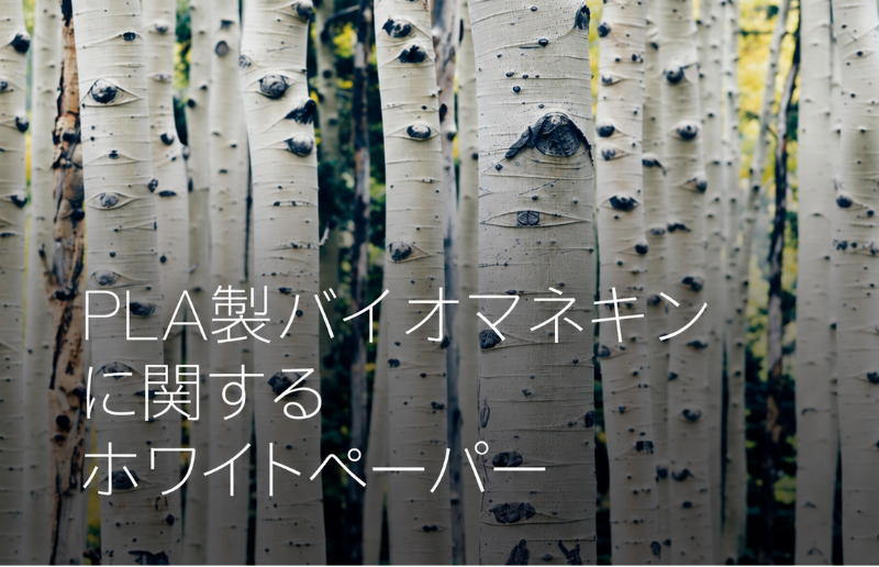 PLAマネキンとは?植物由来素材と3Dプリントによる新しいマネキン製造