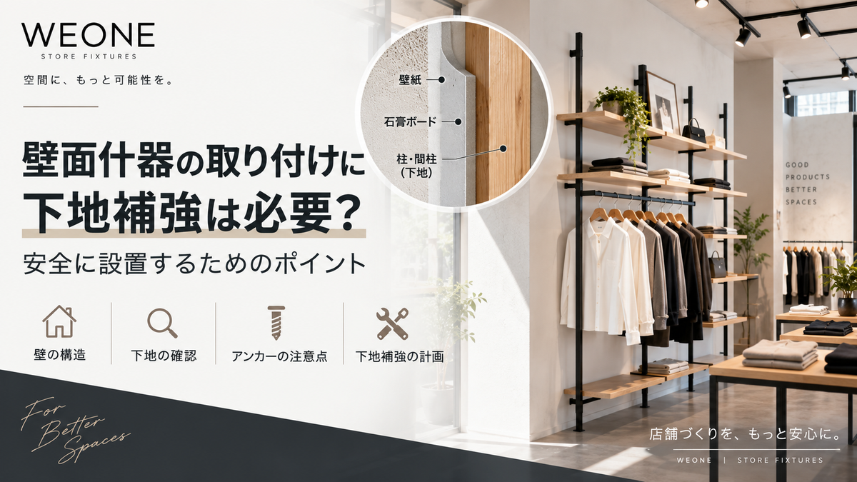 壁面什器の取り付けに下地補強は必要?安全に設置するためのポイント
