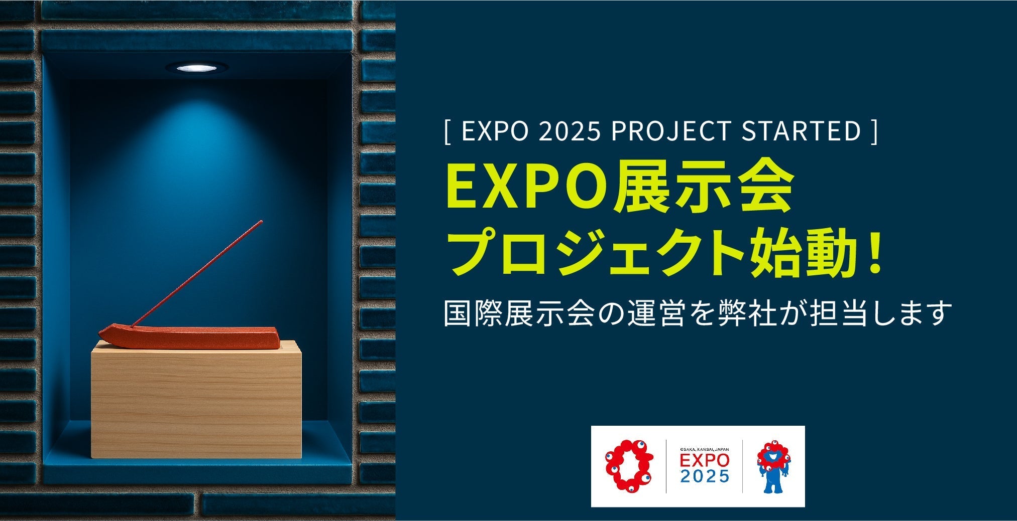 📢 EXPO関連プロジェクトを担当させていただくことになりました
