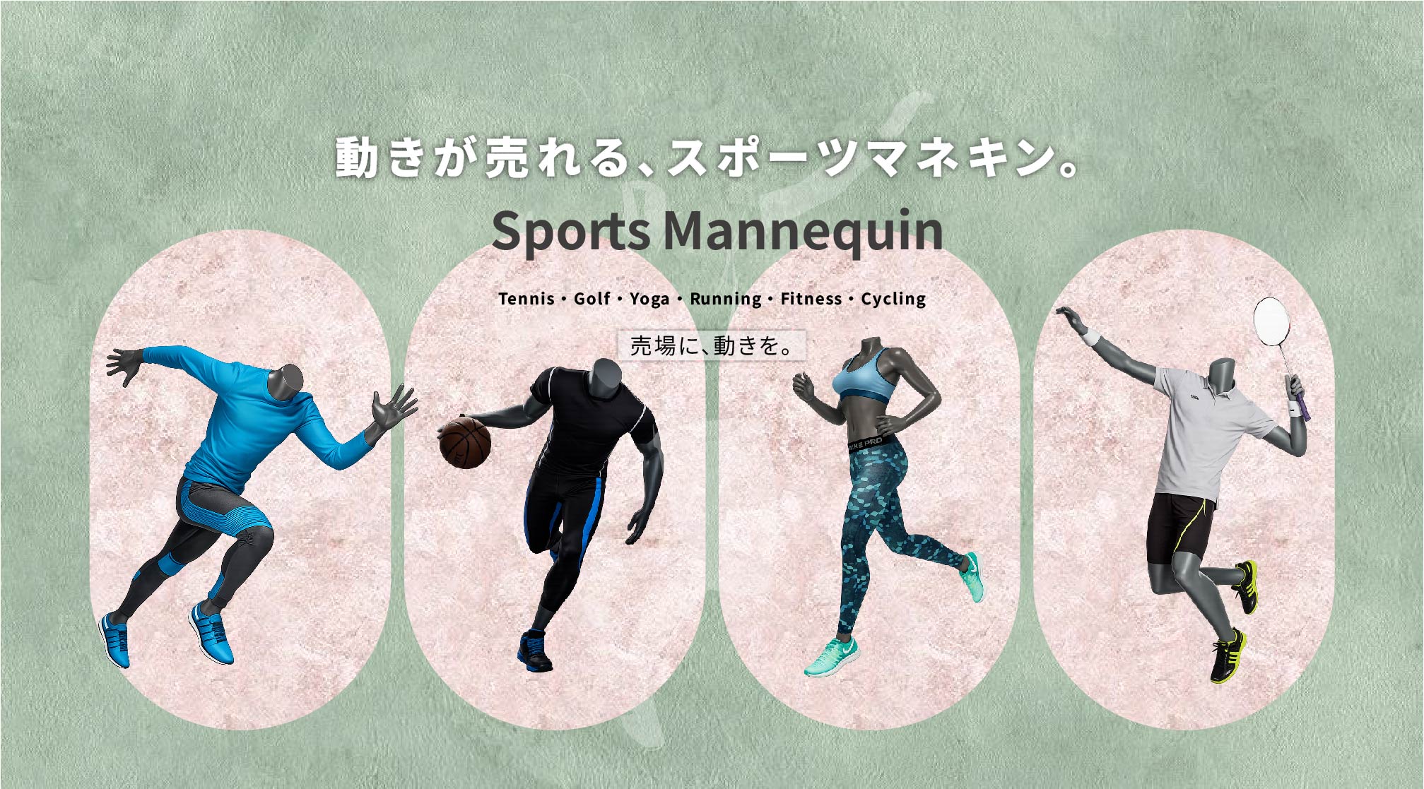 春の訪れとともに広がるアウトドアスポーツ需要に対応したスポーツマネキンのご提案