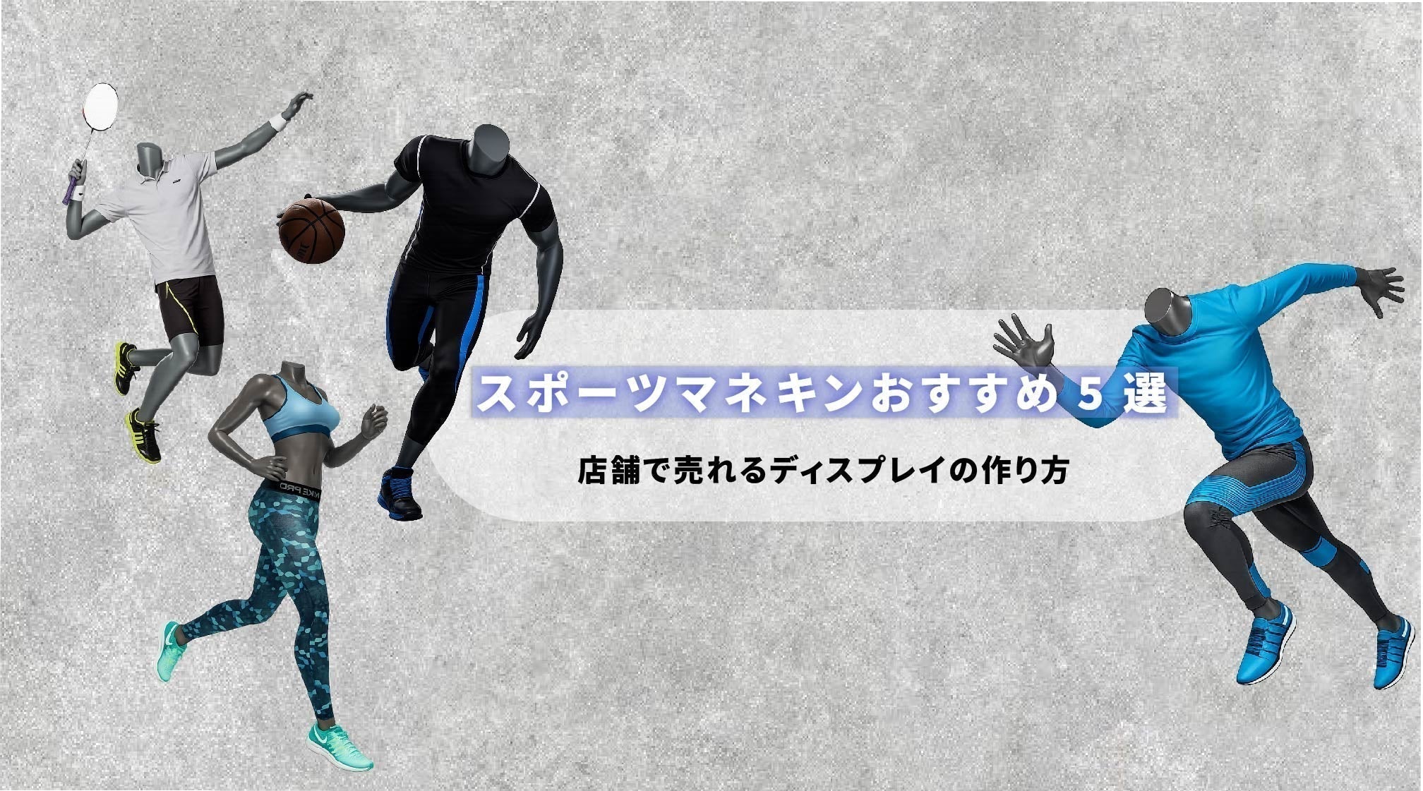 スポーツマネキンおすすめ5選｜店舗で目を引くディスプレイの作り方