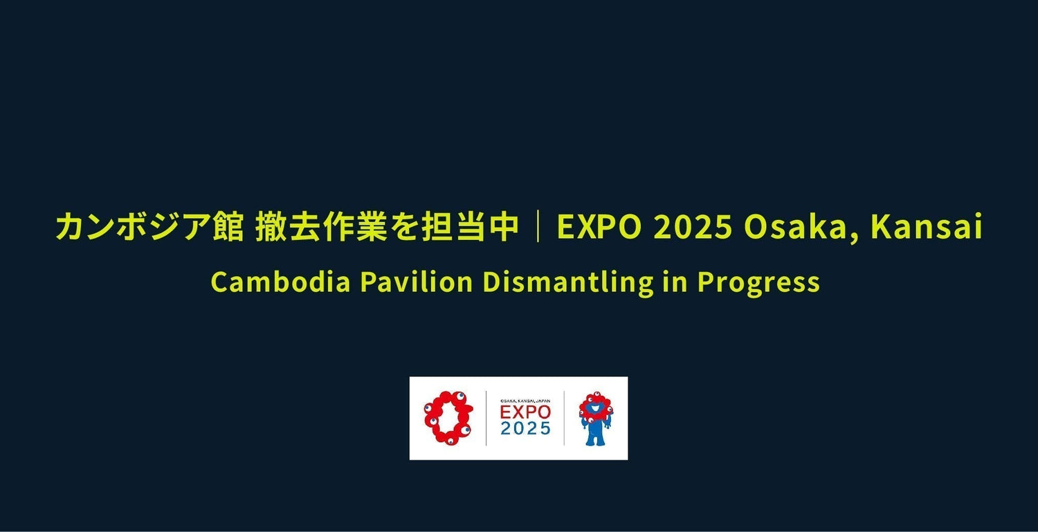 大阪・関西万博2025 カンボジア館 撤去作業を担当中