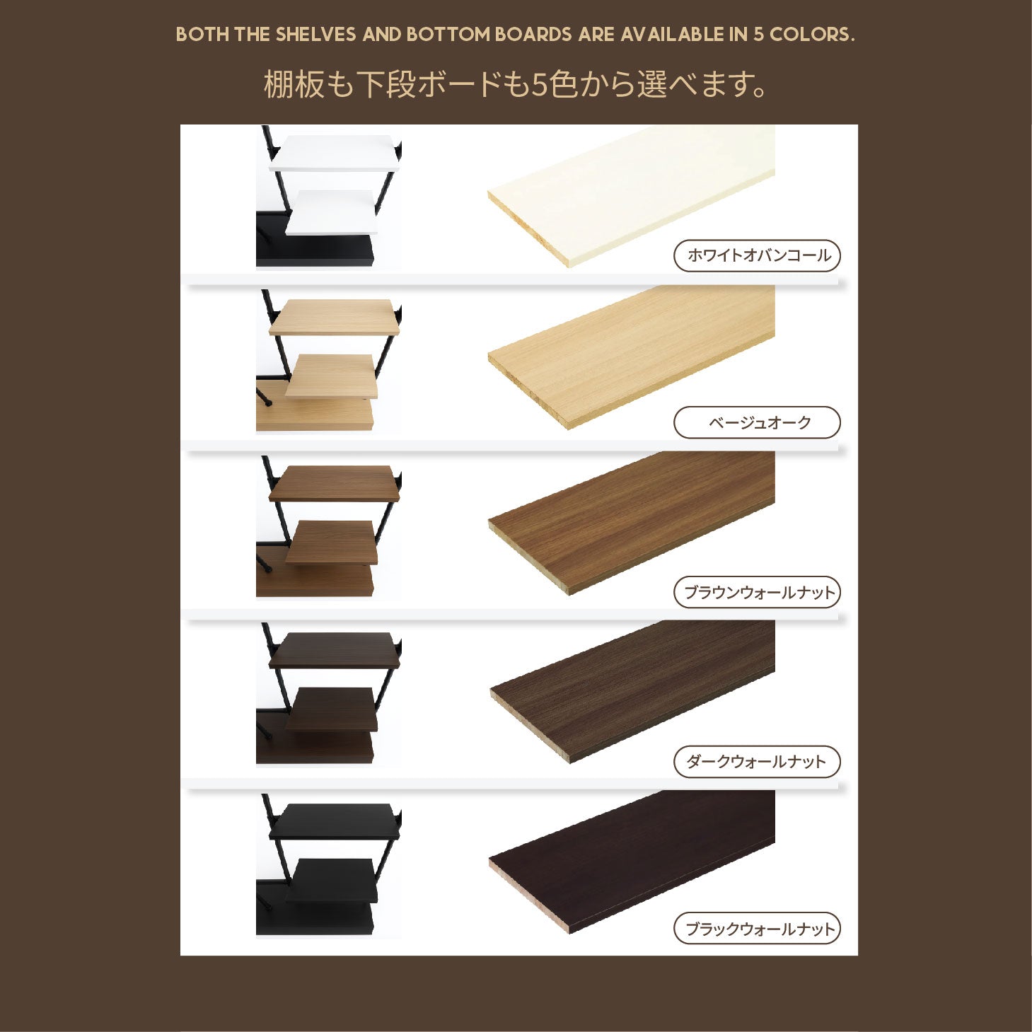 棚板と下段ボードの5色バリエーション｜ホワイトオバンコール・ベージュオーク・ブラウンウォールナット・ダークウォールナット・ブラックウォールナット