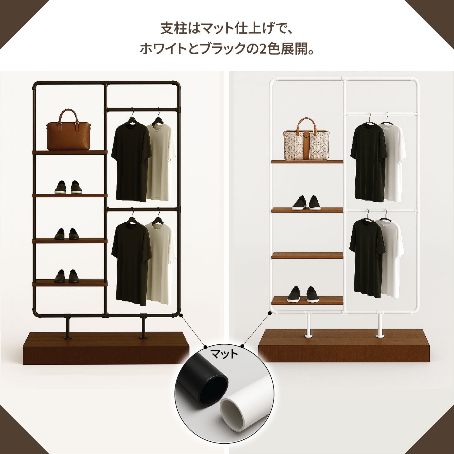 マット仕上げの店舗用ハンガーラック｜ホワイトとブラックの2色展開・支柱カラーバリエーション比較