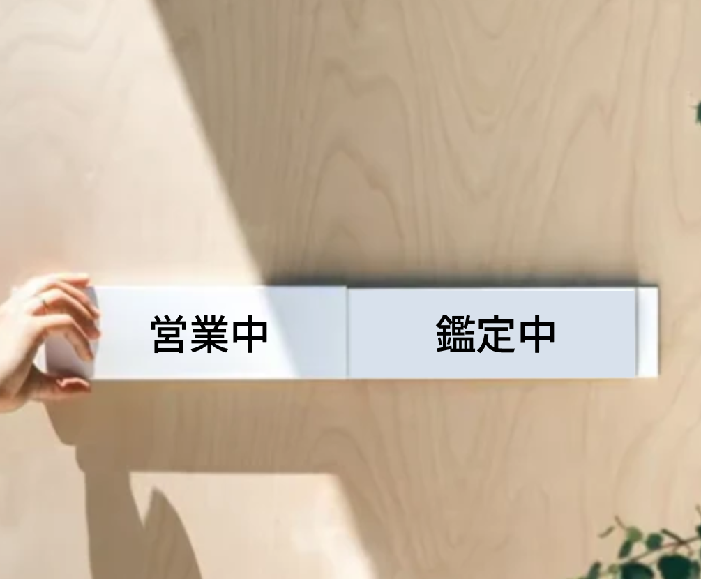 店舗向け スライド式 営業中 / 鑑定中 ドアサイン3407