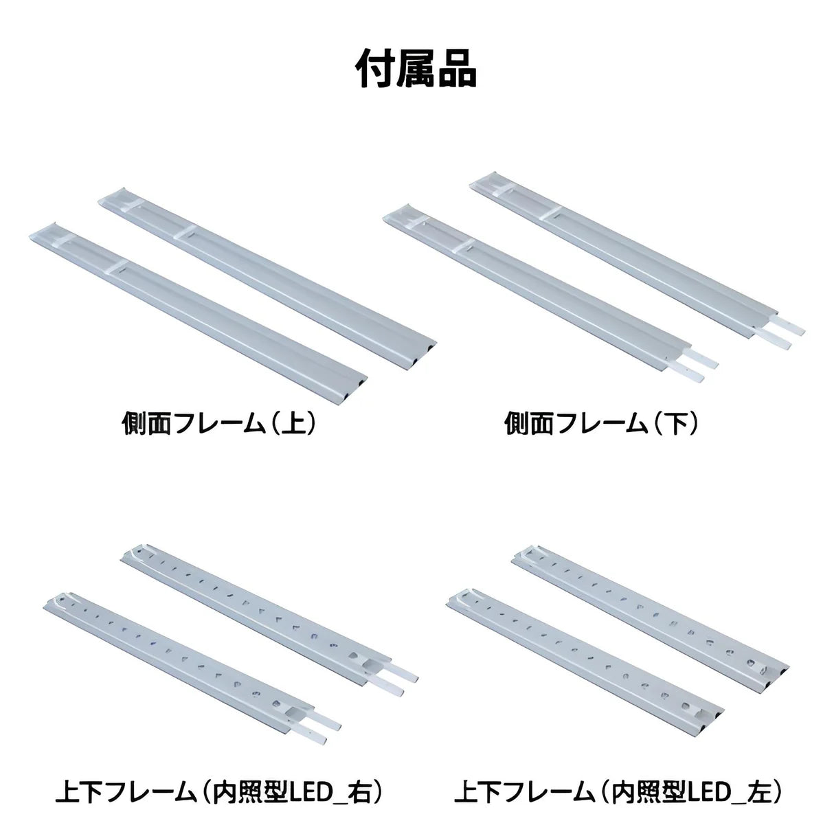 LED内照明付き店舗什器フレーム パーツ構成一覧 側面フレーム 上下フレームセット