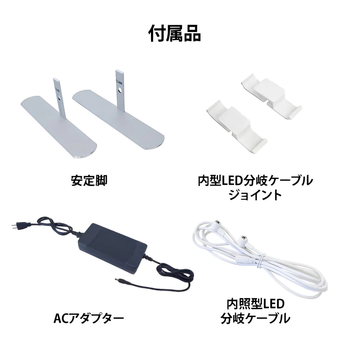 LED内照明ディスプレイスタンド用の安定脚・ACアダプター・分岐ケーブル付属品セット