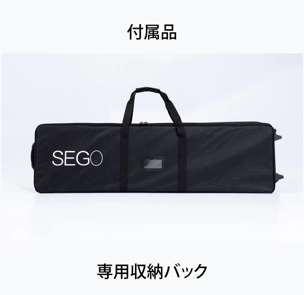 SEGO製LED内照明ディスプレイスタンド用の専用収納キャリーバッグ
